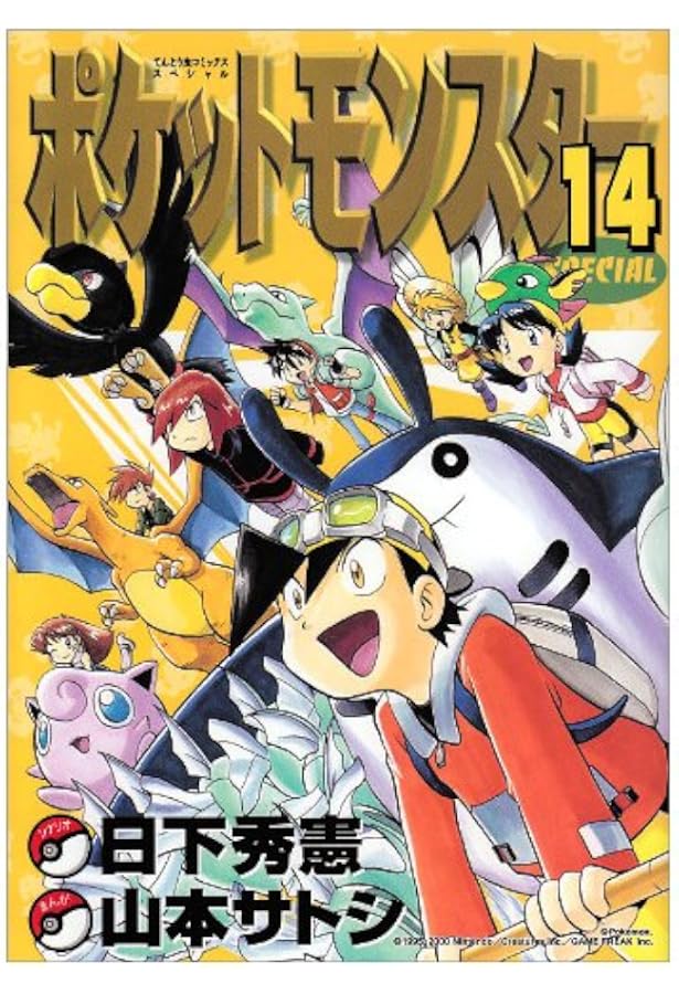 ポケットモンスタースペシャル (15) (てんとう虫コミックススペシャル
